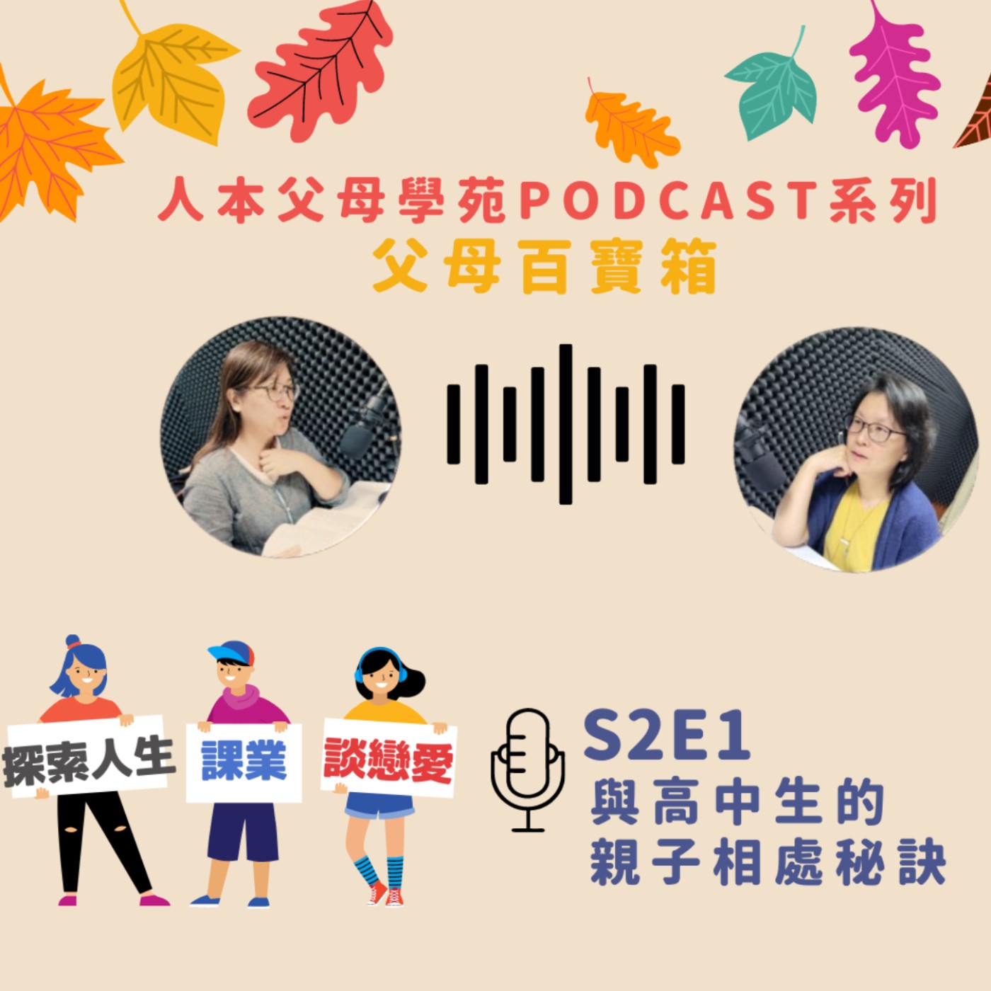 【父母百寶箱】S2E1-與高中生的親子相處秘訣 【父母百寶箱】S2E1-與高中生的親子相處秘訣
