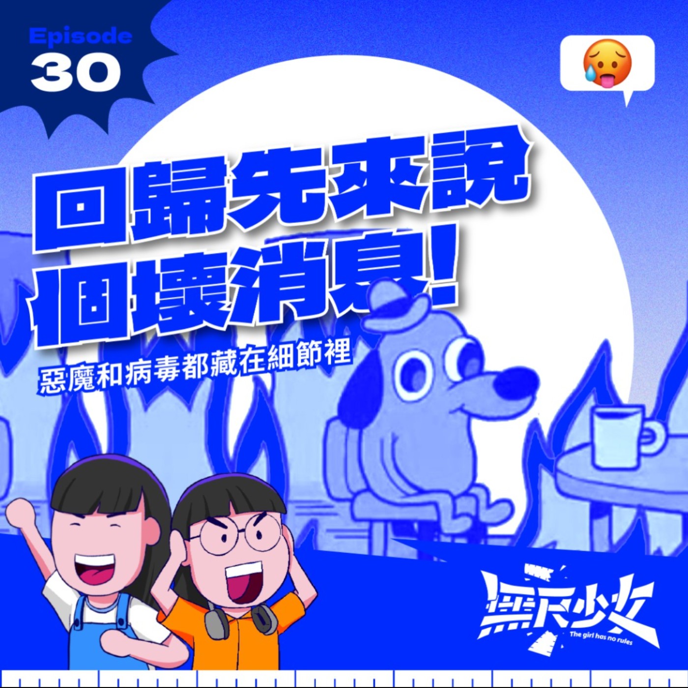  EP30 | 回歸先來說個壞消息！ 惡魔和病毒都藏在細節裡  episode artwork