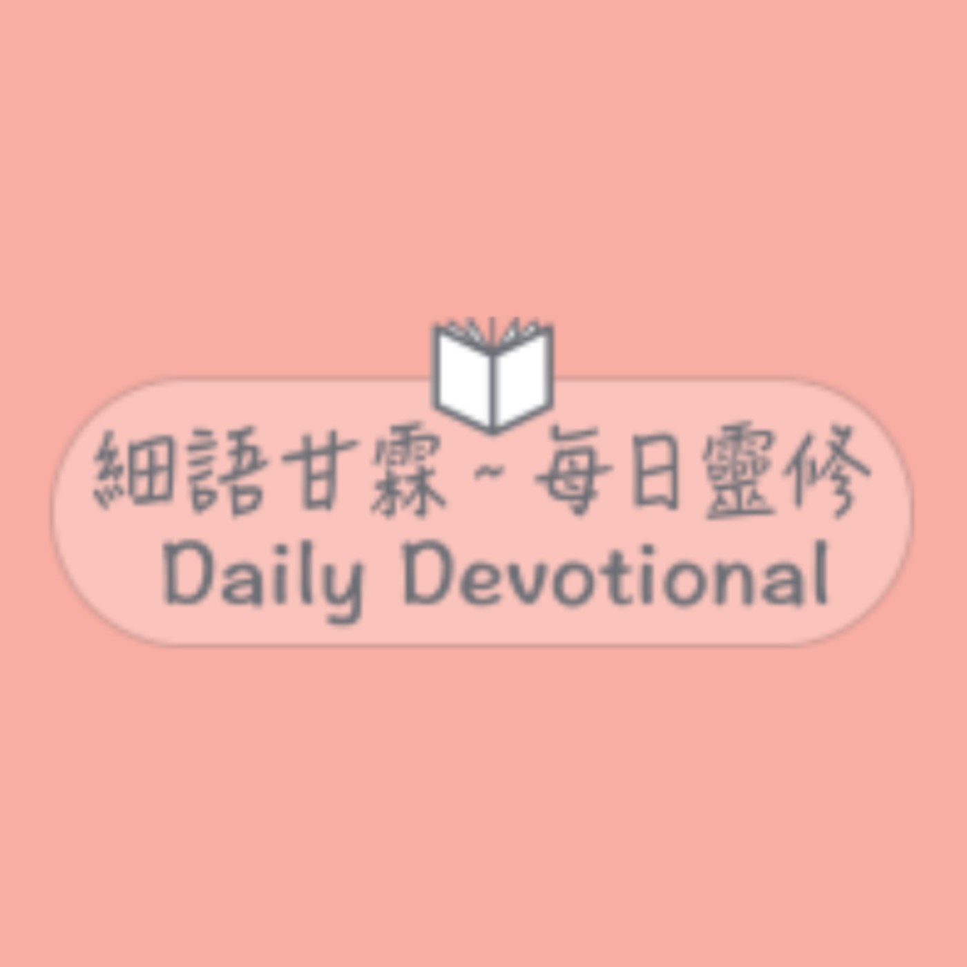 聽從神的吩咐，必經歷神的作為│路加福音五：4-6│20211206│細語甘霖 ~ 每日靈修