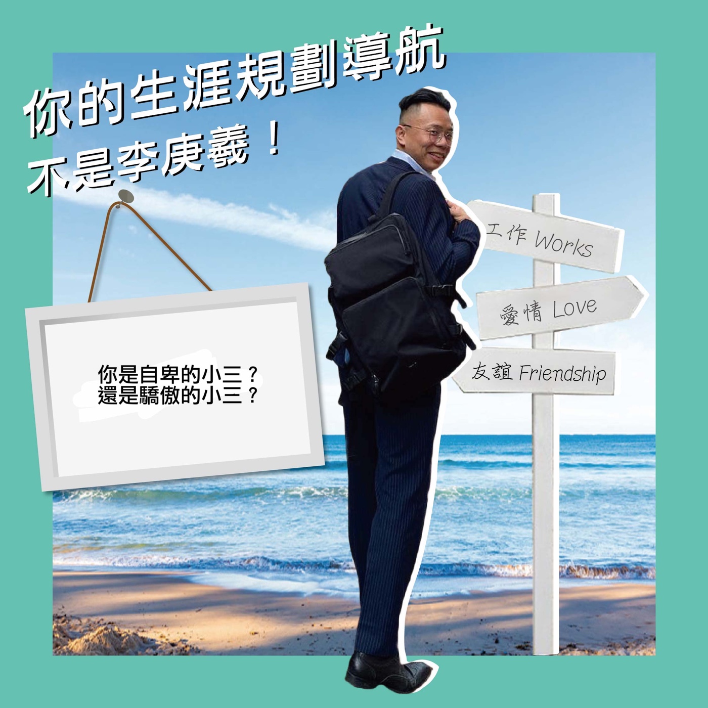 cover of episode 你是自卑小三還是驕傲的小三