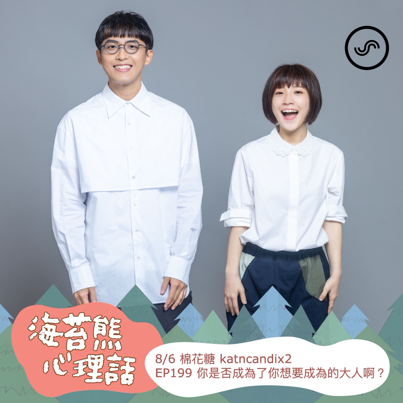 【聽你聽我】你是否成為了你想要成為的大人啊？專訪棉花糖 episode artwork