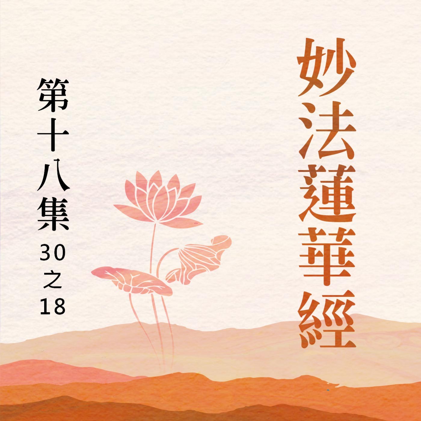 《妙法蓮華經》第十八集 (30之18)