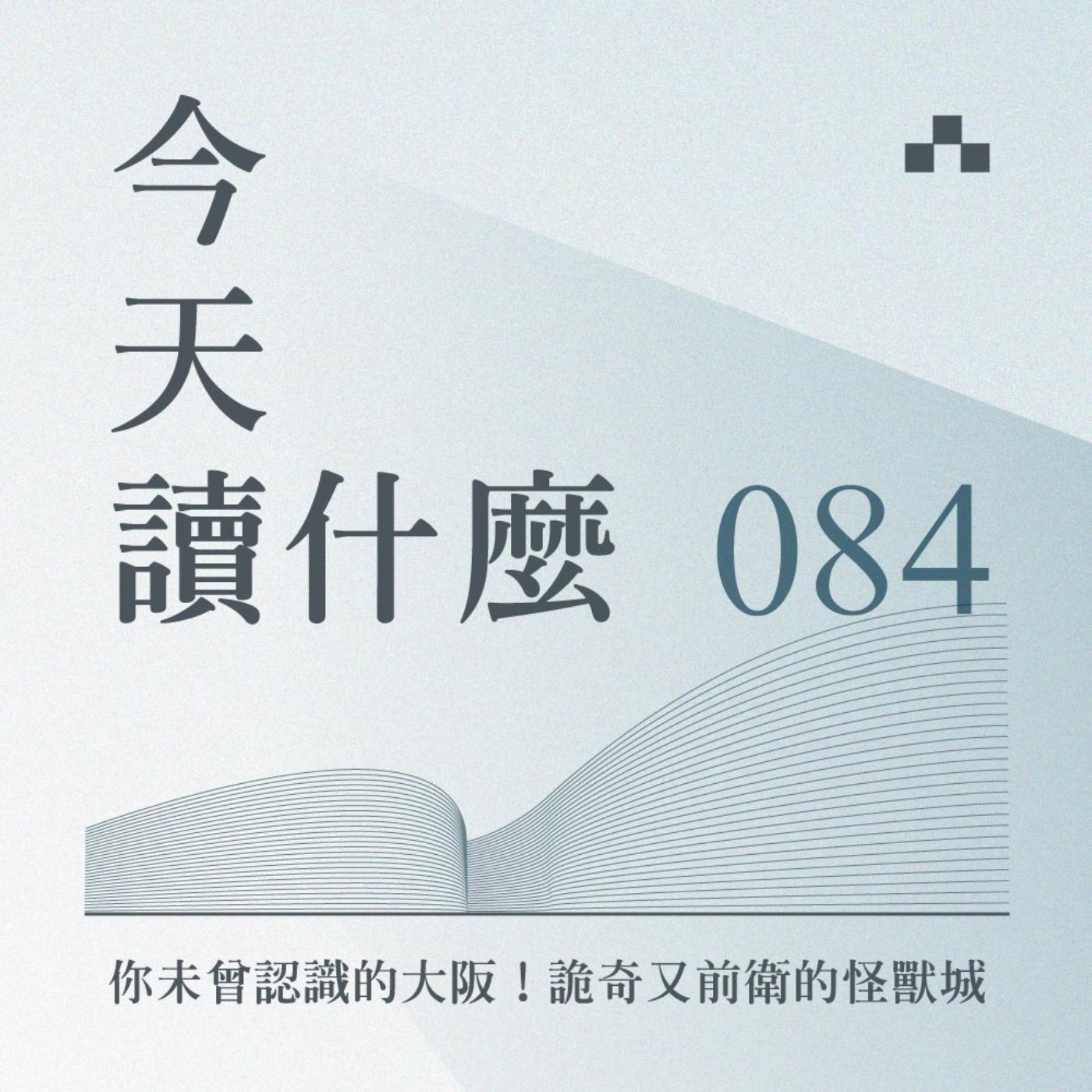 cover of episode EP084｜你未曾認識的大阪！詭奇又前衛的怪獸城｜放送觀點〈到遠方〉ft. 李清志