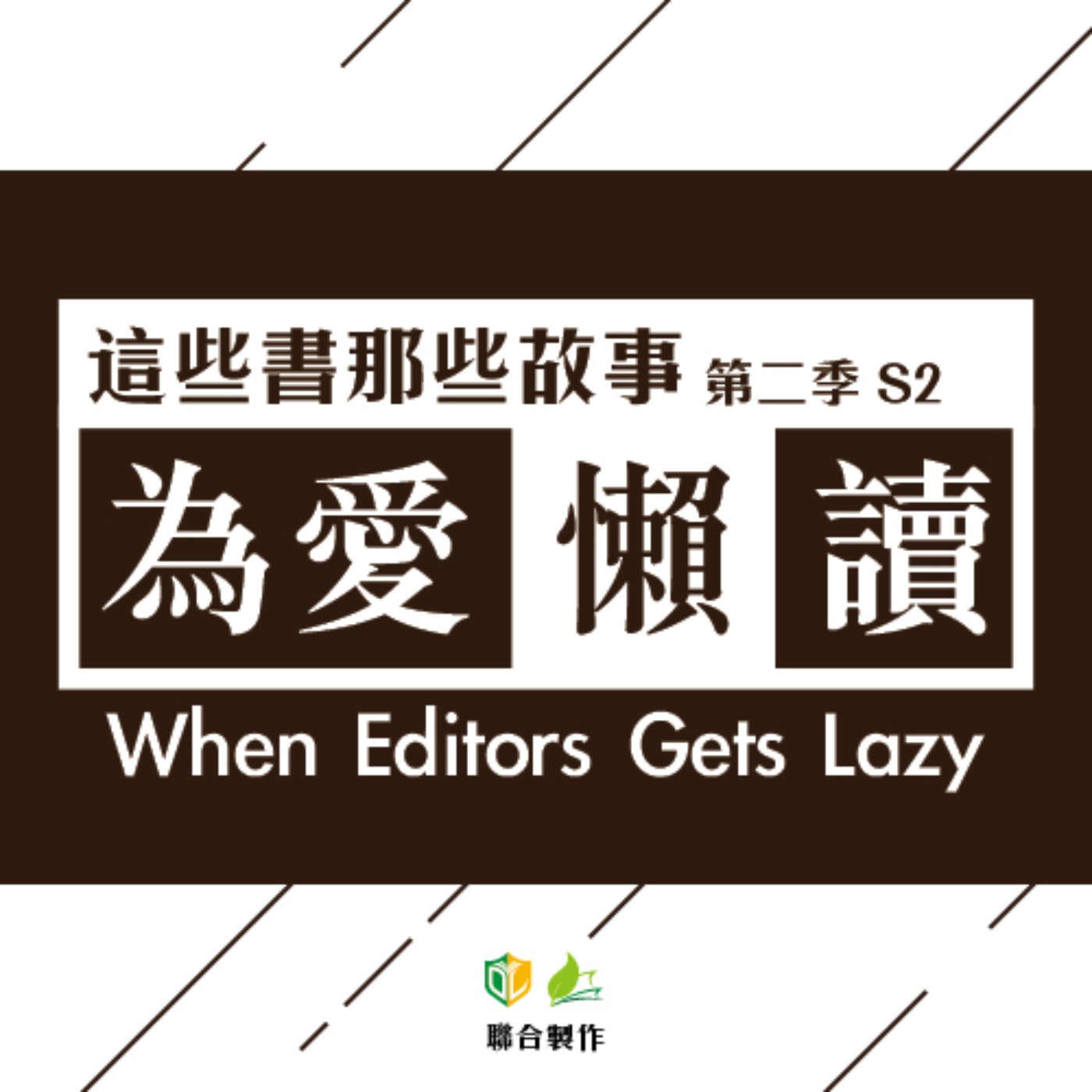 道德不正確的一集，外遇，原來是動物本能？｜《外遇的理由》｜為愛懶讀 EP2