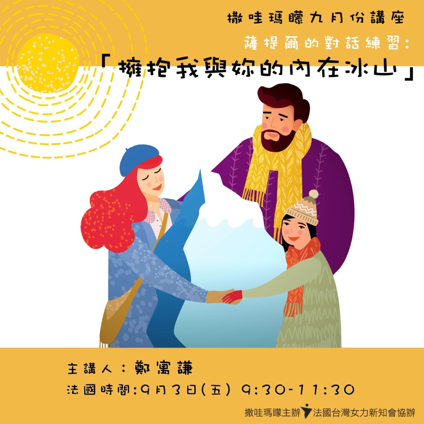 【撒哇講座】薩提爾的對話練習，擁抱我與妳的內在冰山 —— 玉音與寓謙