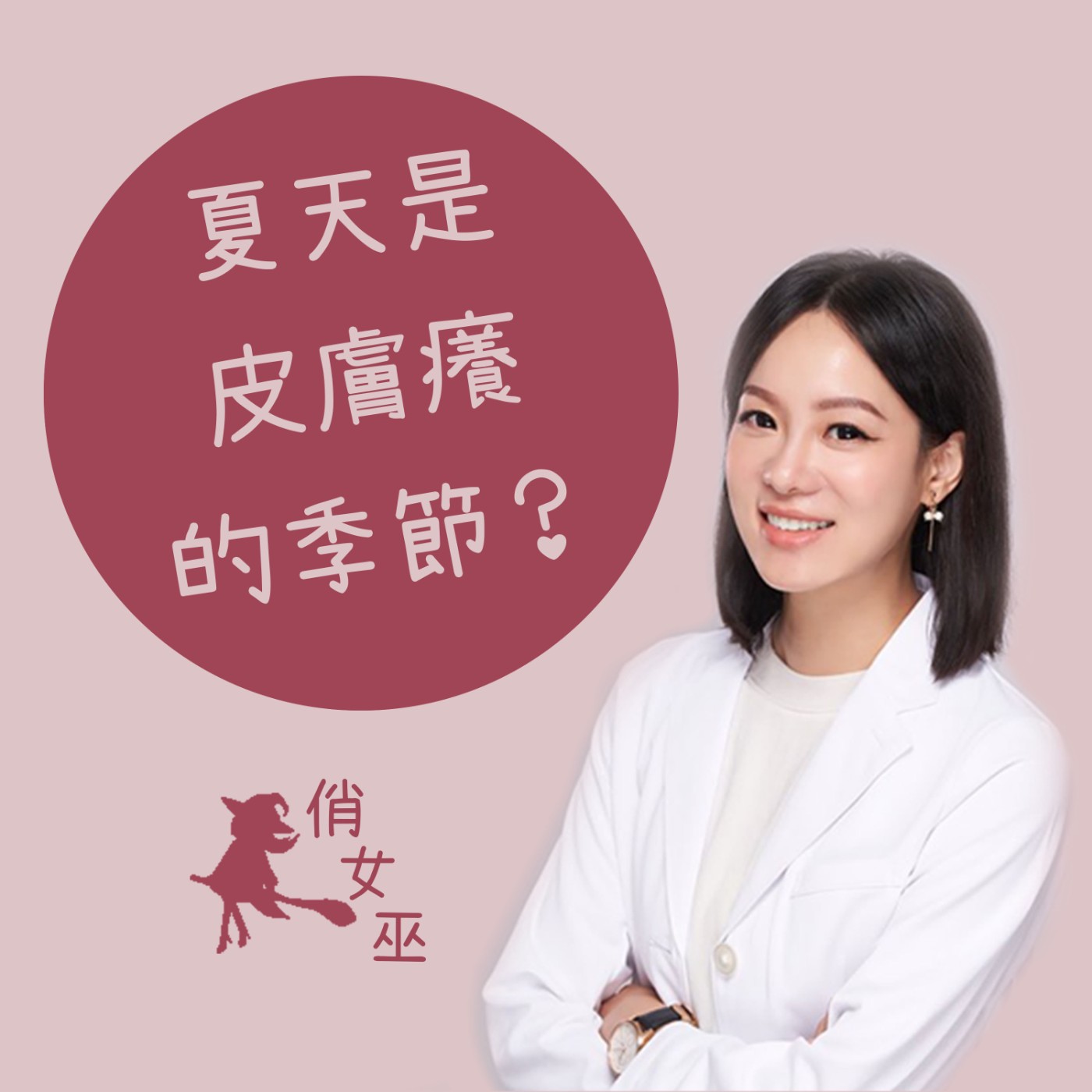 【健康關鍵字】夏天是皮膚癢的好發季節？ episode artwork