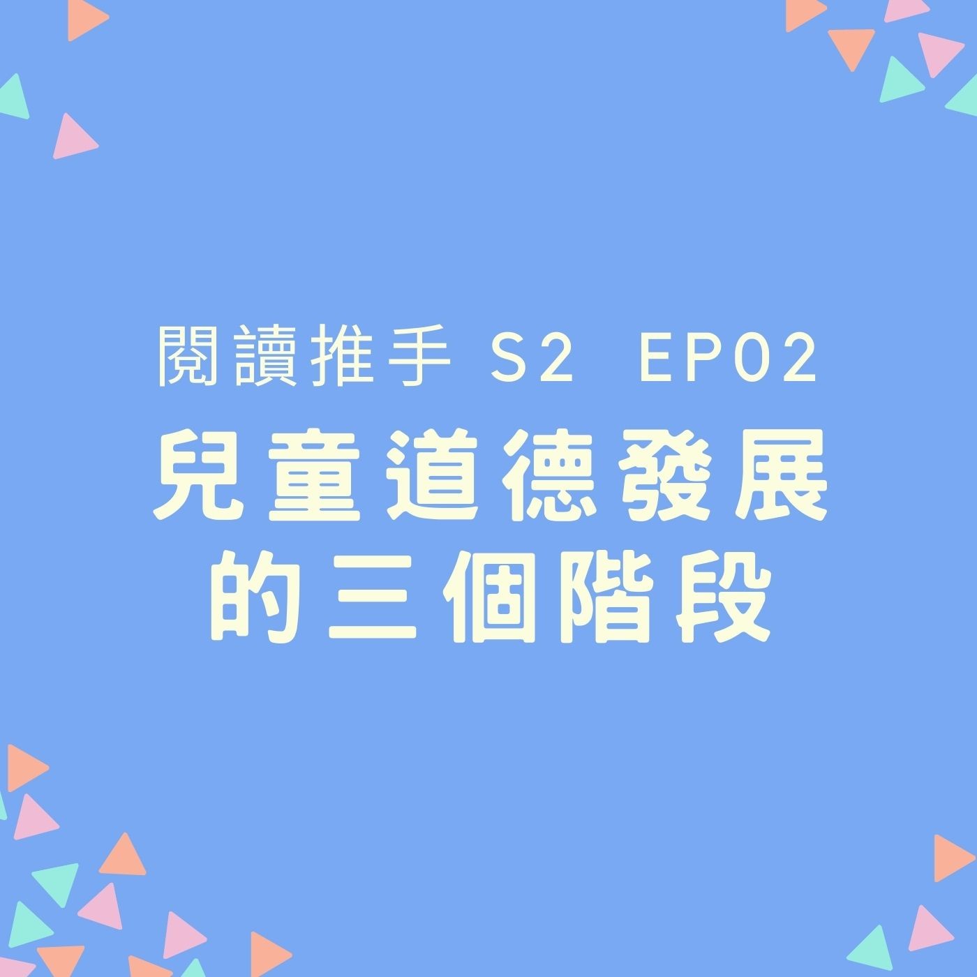 S2 EP02【兒童道德發展的三個階段】當說謊話被處罰，說實話被討厭的時候，孩子該怎麼辦？ episode artwork