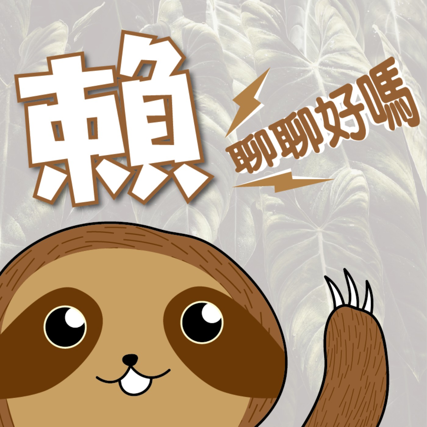 EP4 打工仔大戰奧客part1 feat.胖胖