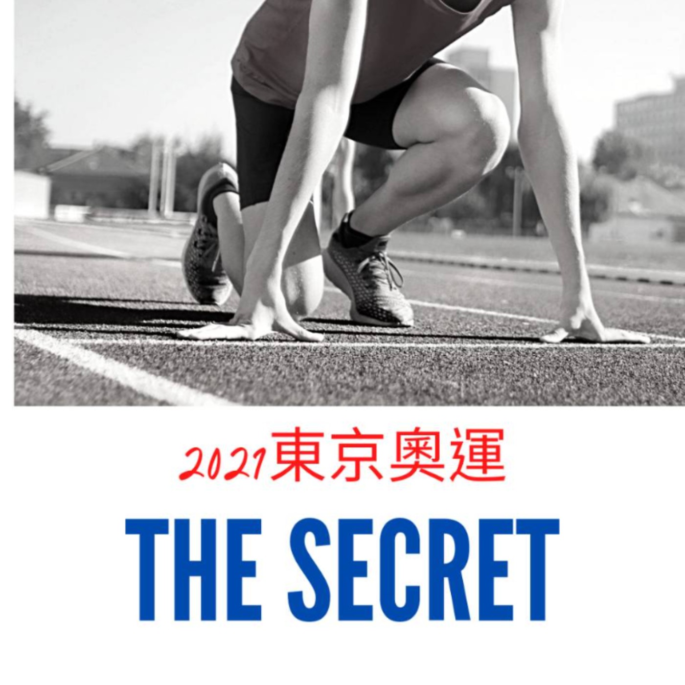 那個秘密
