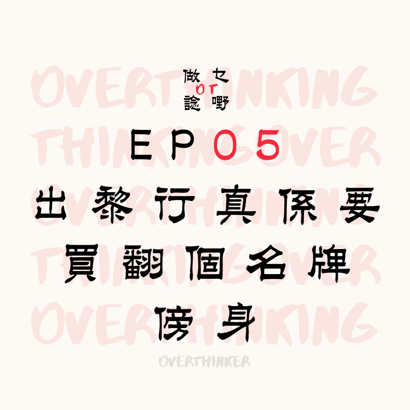EP05 出黎行係唔係要有翻一两個名牌