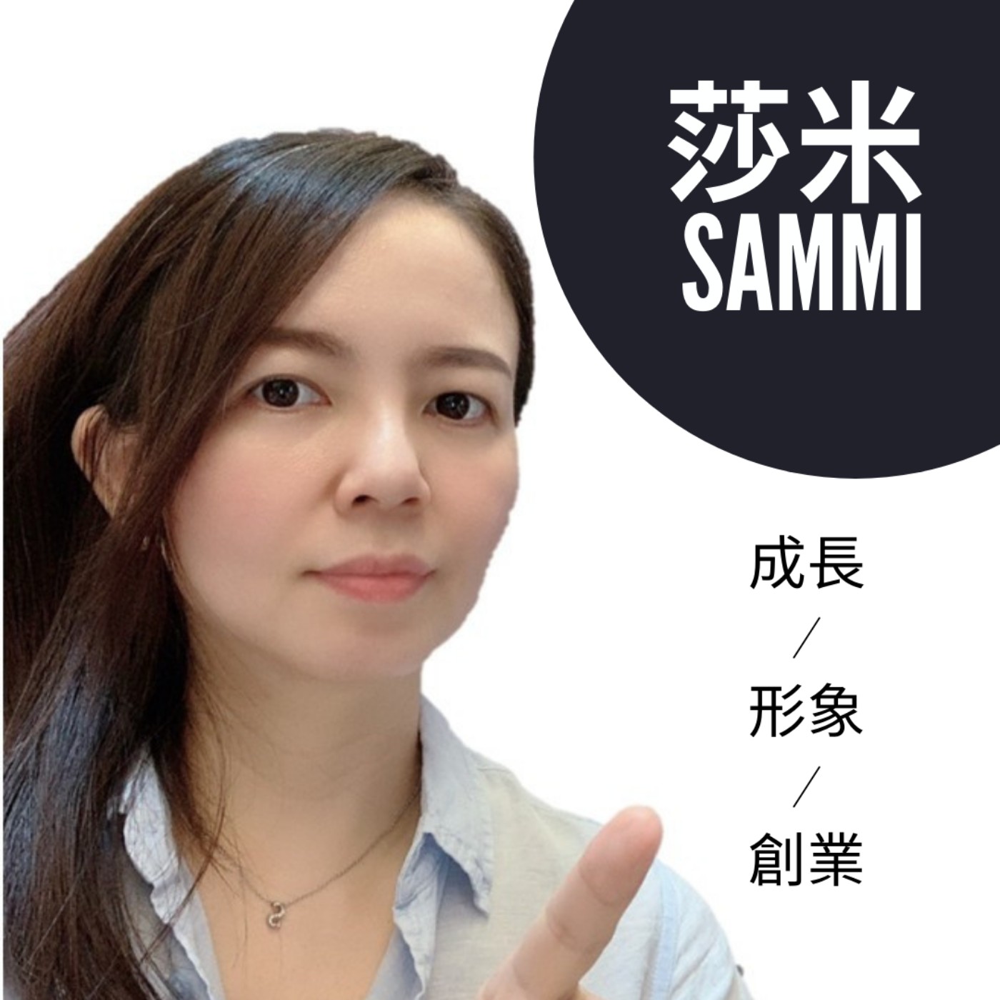 莎米 Sammi