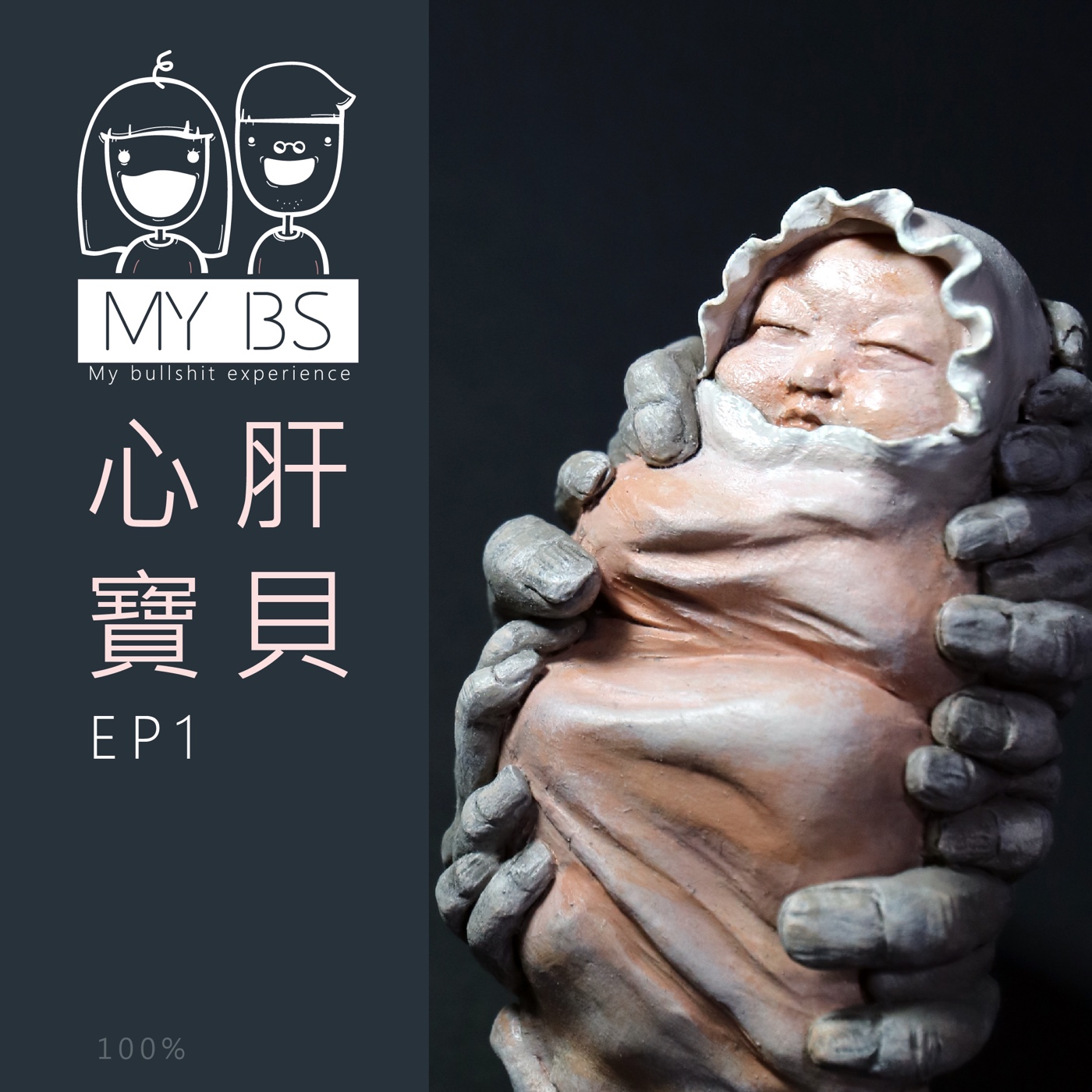 【鬼扯】EP1 心肝寶貝