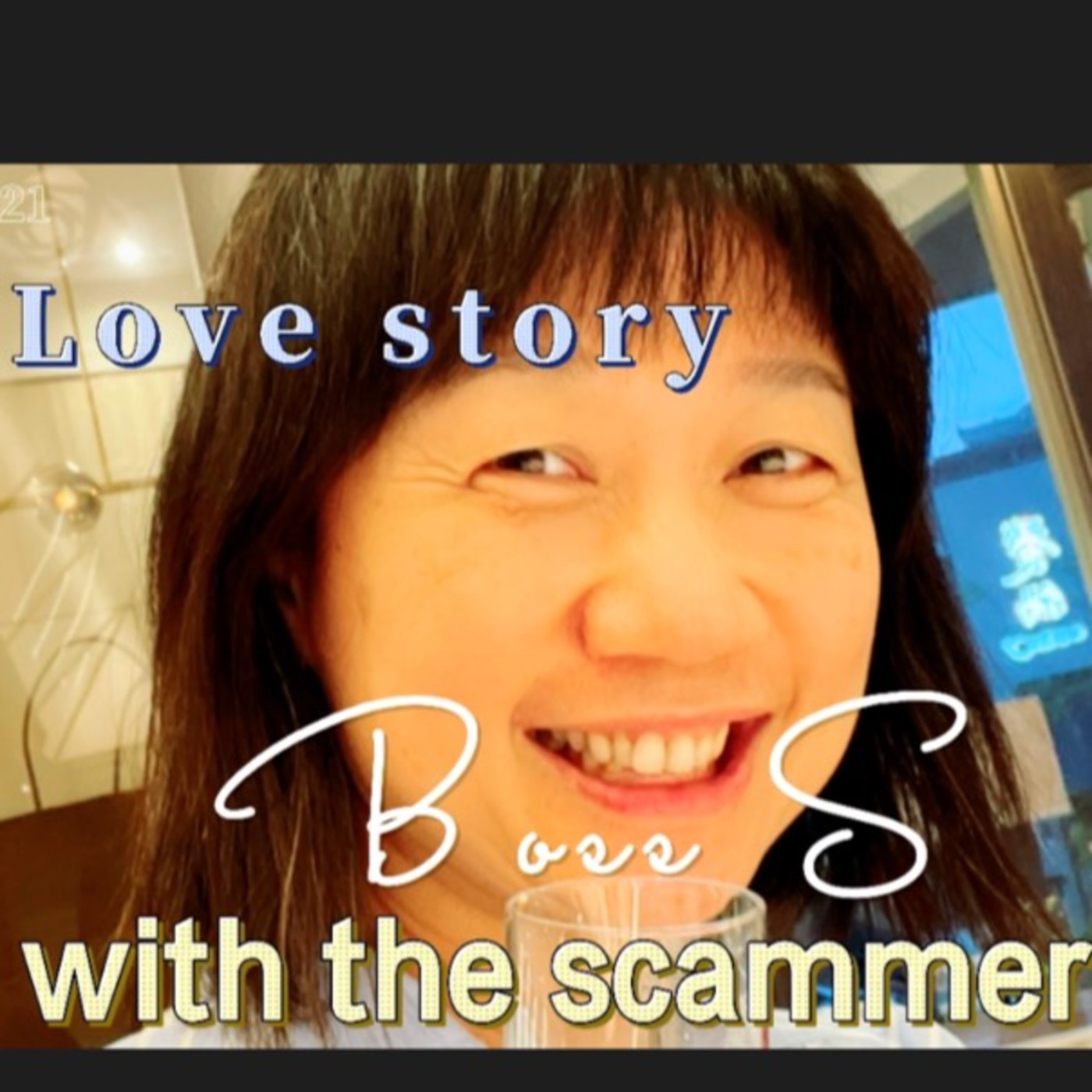 love story with the scammer 如何與網路詐騙者談感情 