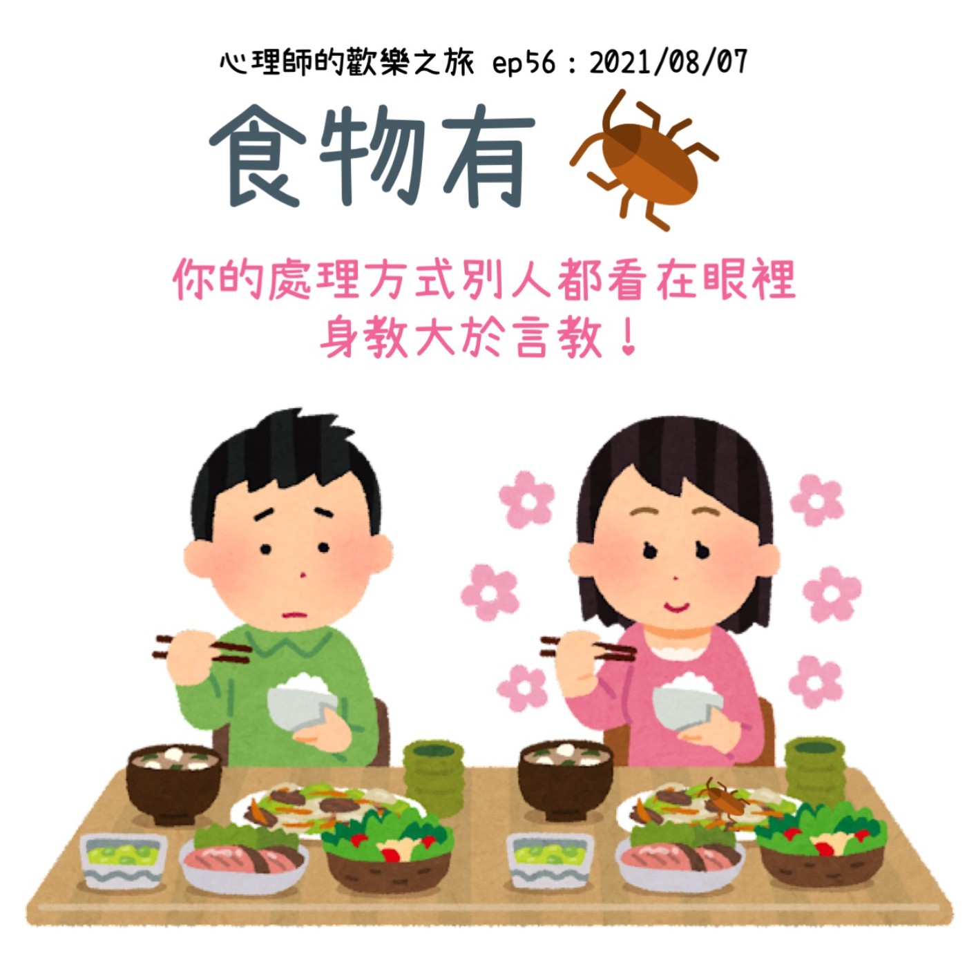 ep56 食物有蟑螂！你的處理方式別人都看在眼裡，身教大於言教 episode artwork