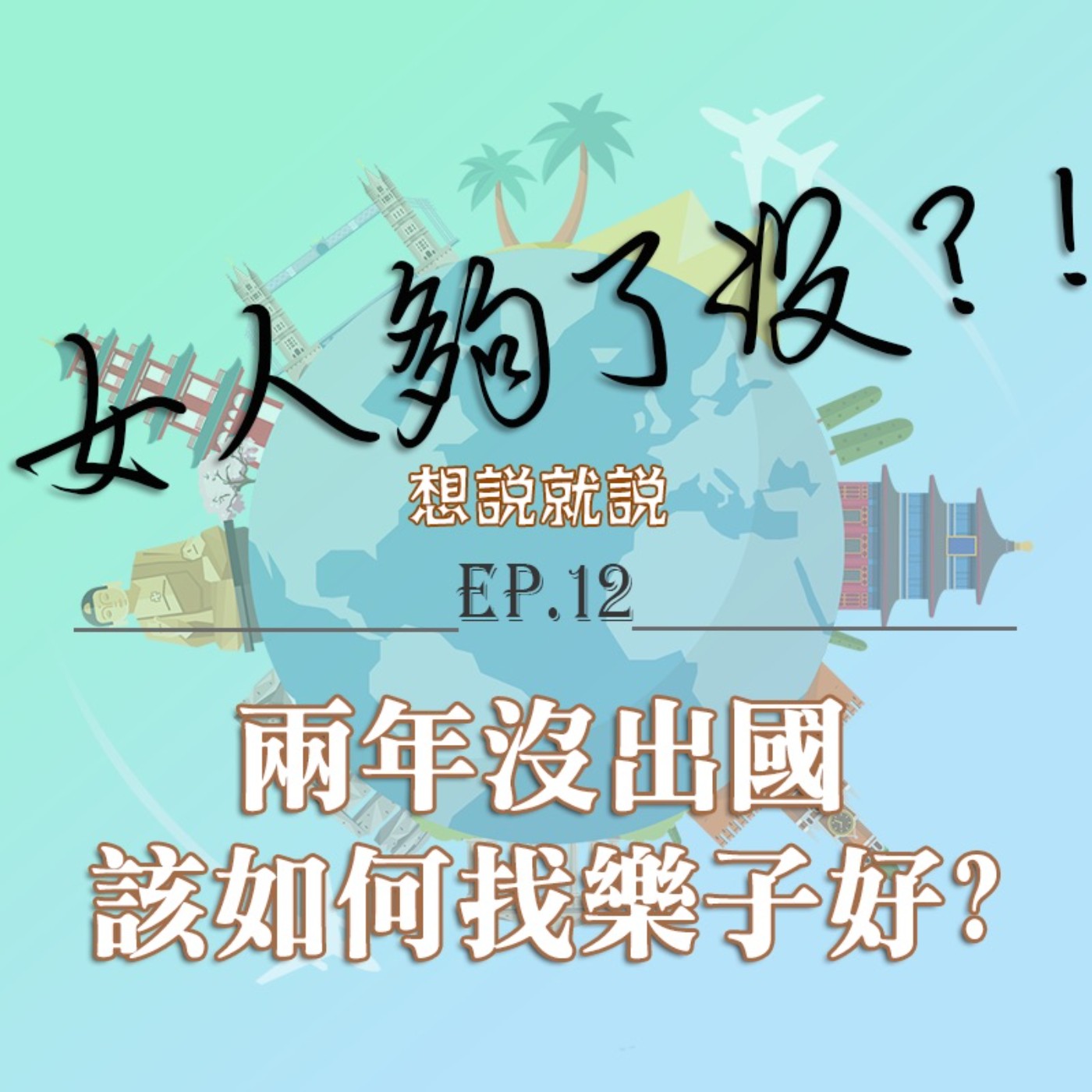 女人夠了沒！？Enough_or_not