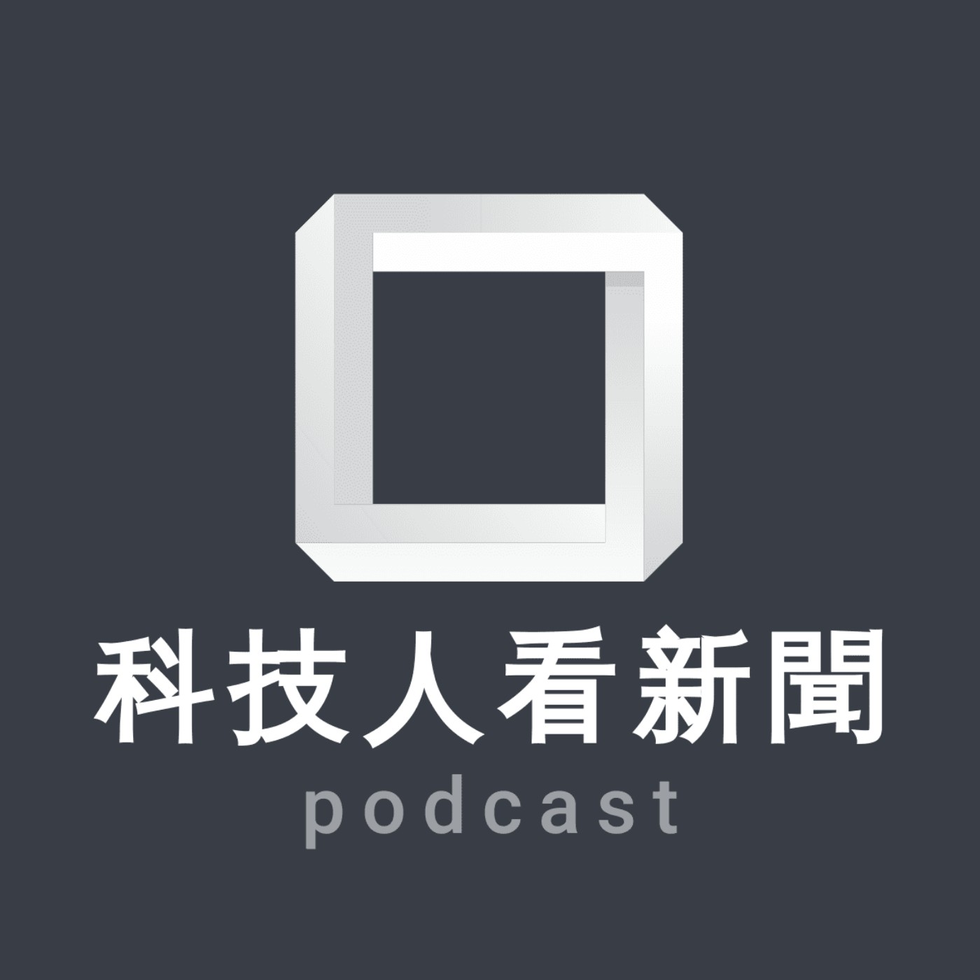 科技人看新聞 podcast artwork
