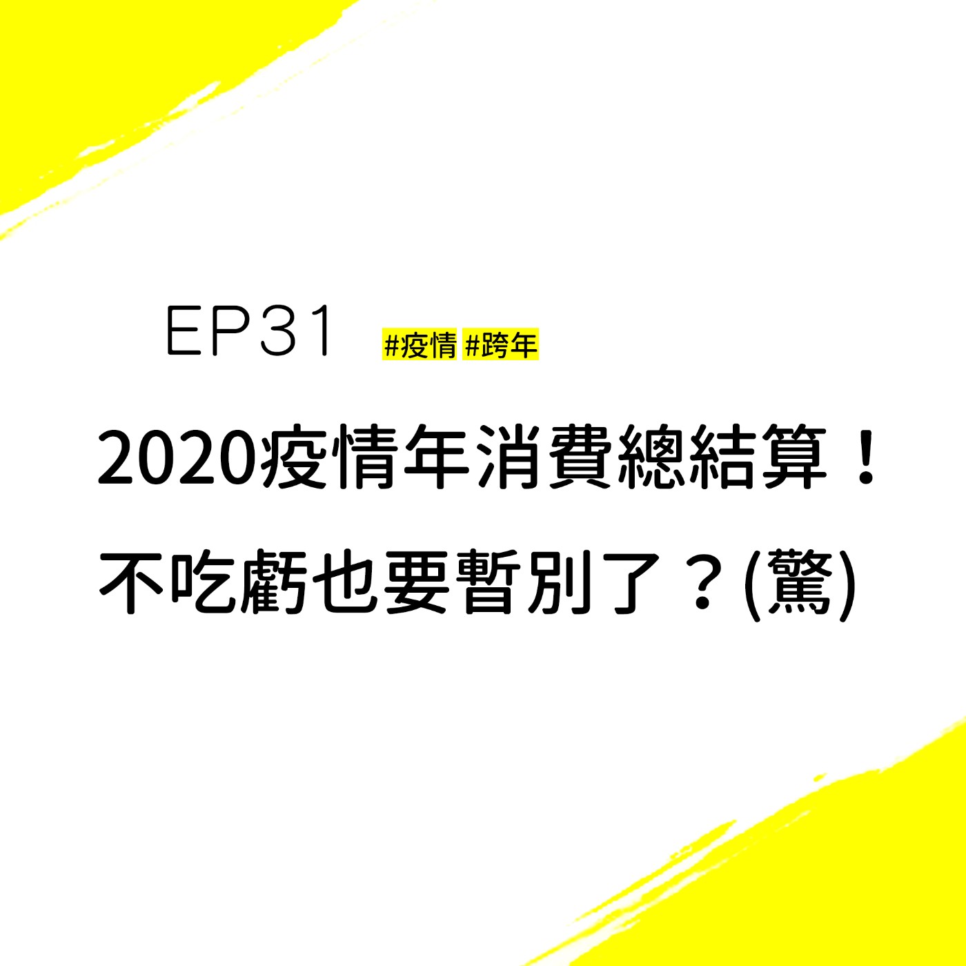 EP31 #跨年 #疫情 |疫情影響了一整年，消費者究竟吃虧還是賺到？期待明年會更好！我們決定跟大家說掰掰！(淚)