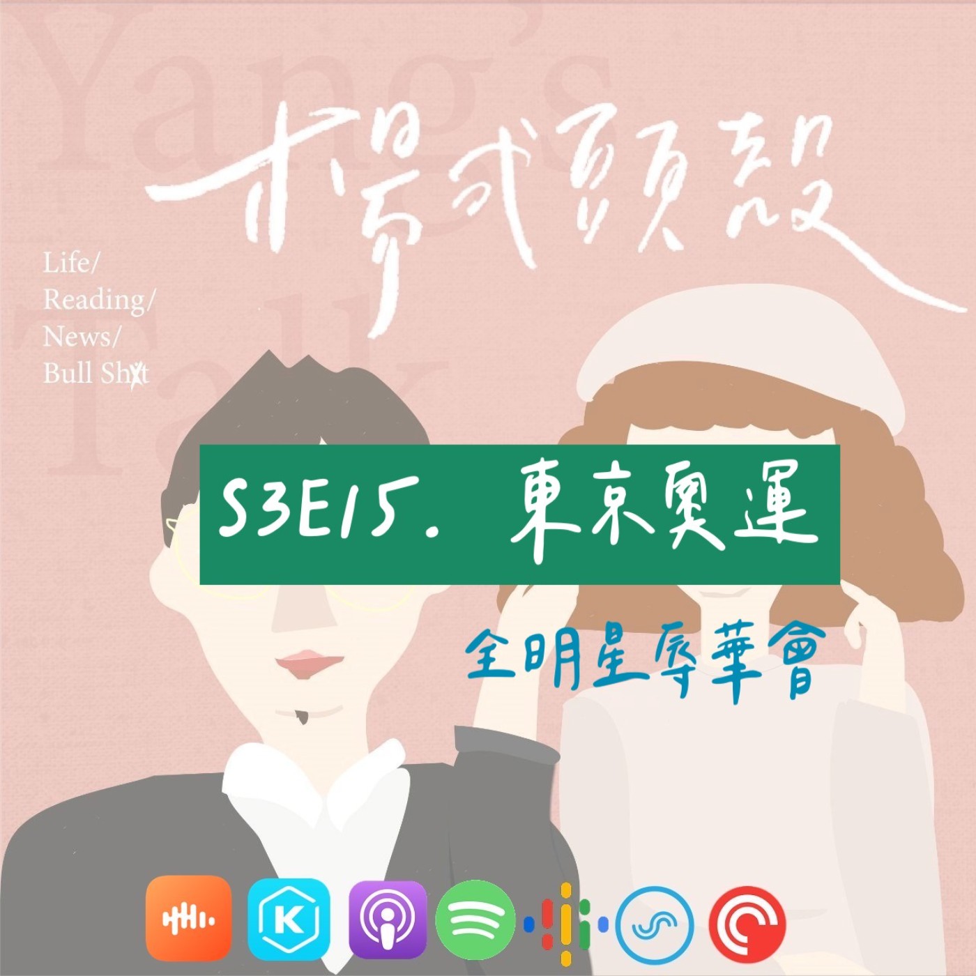 【S3E15│東京奧運:全明星辱華會】