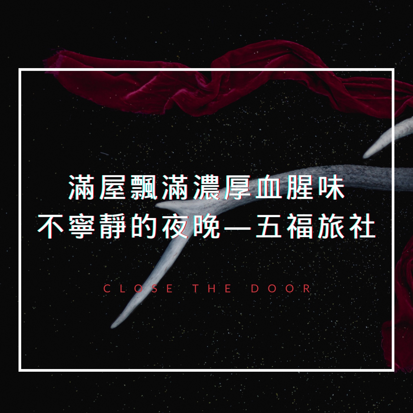 滿屋飄滿血腥味,沾滿鮮紅的血 到底多兇殘?