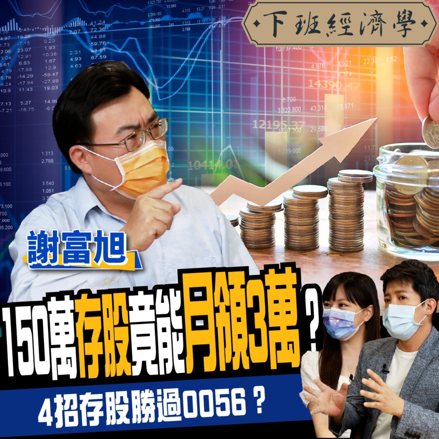 cover of episode 【股票】150萬本金存股竟能月領3萬？4招存股心法勝過買0056！ft. 謝富旭