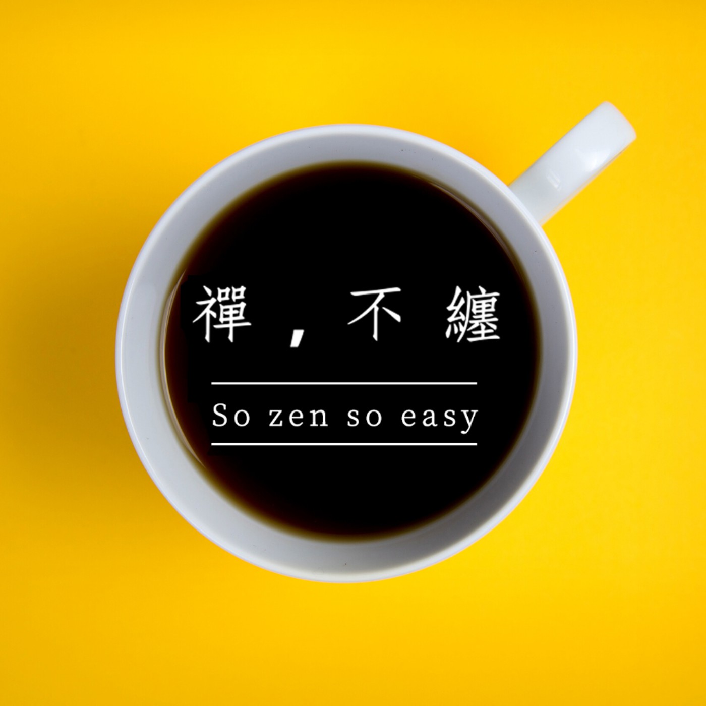 【禪，不纏｜EP002】用「禪」吃飯是什麼滋味？ episode artwork