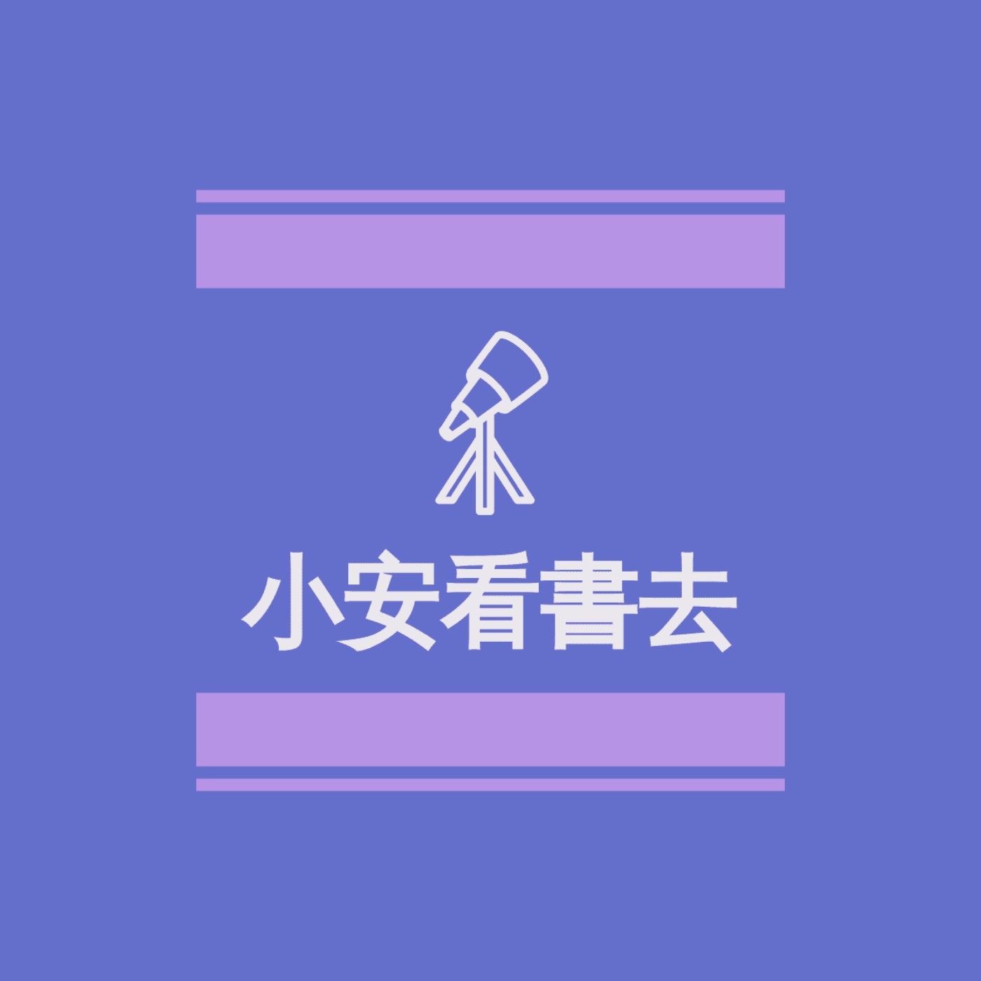 小安看書去 podcast artwork