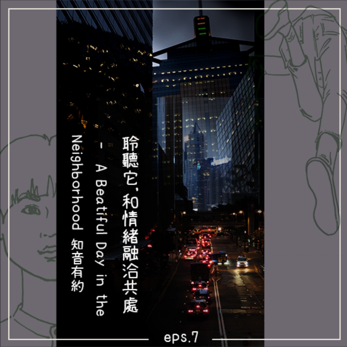城市出走 / Eps.7 聆聽它,和情緒融洽相處─ A Beatiful Day in the Neighborhood 知音有約 episode artwork