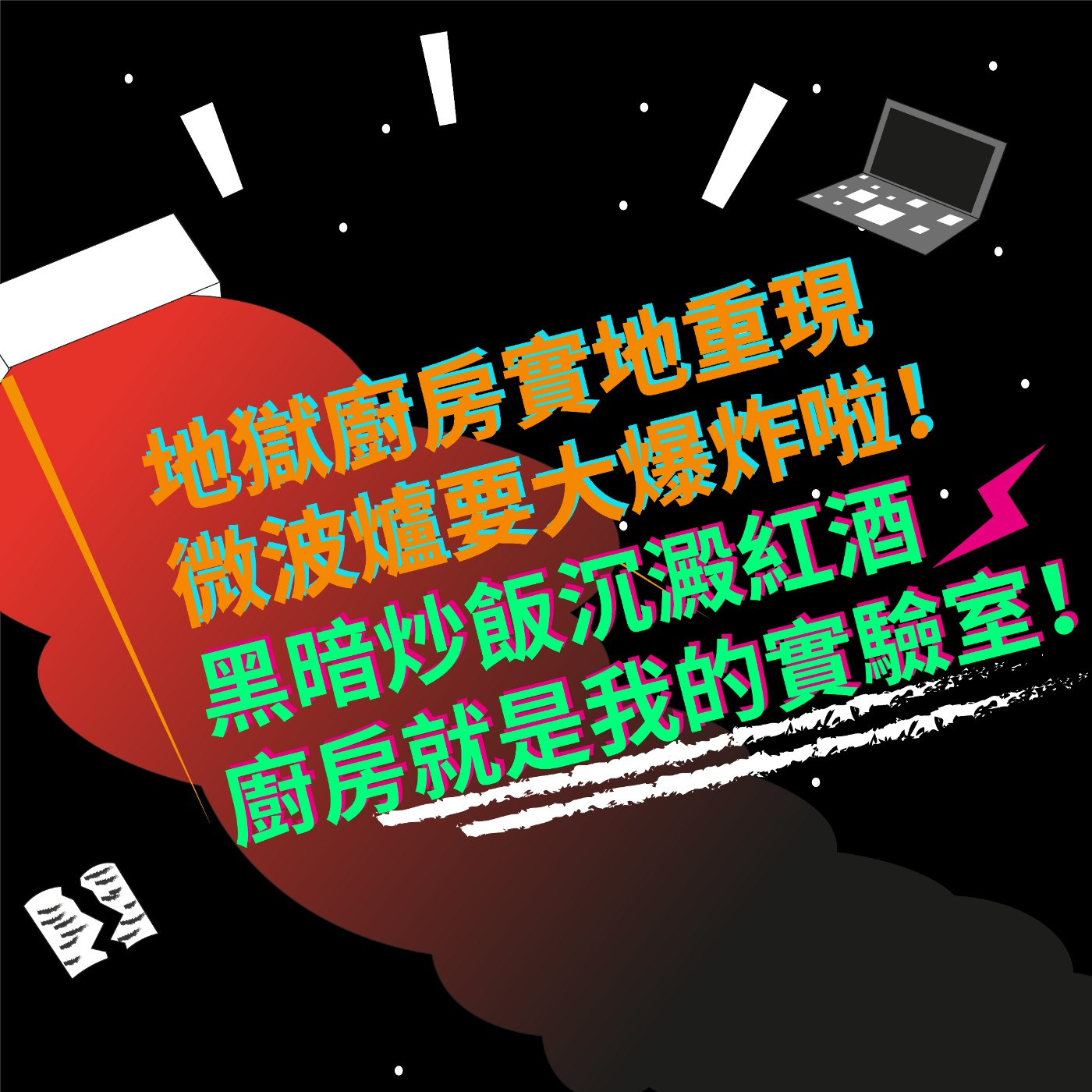 EP7 地獄廚房實地重現|微波爐要大爆炸啦!|黑暗炒飯沉澱紅酒|廚房就是我的實驗室!