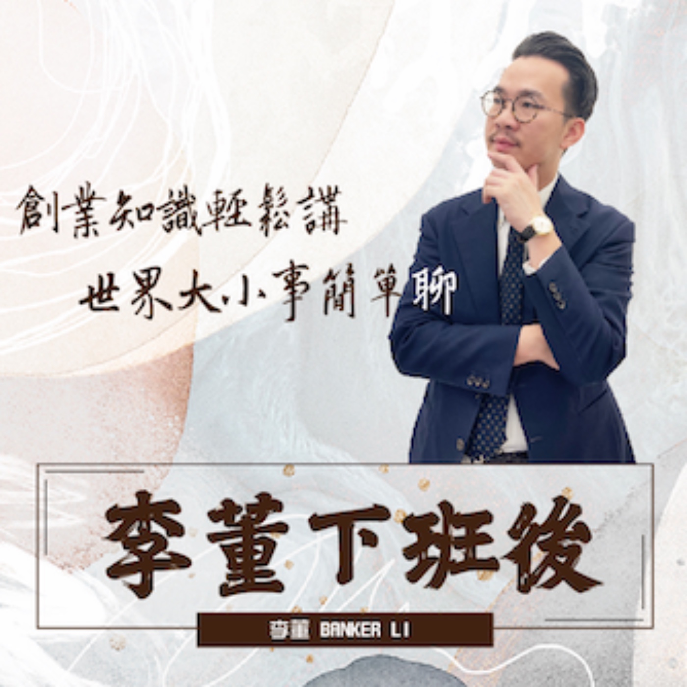 楊勇緯奪牌背後殘忍真相？【李董下班後】＿EP1 episode artwork