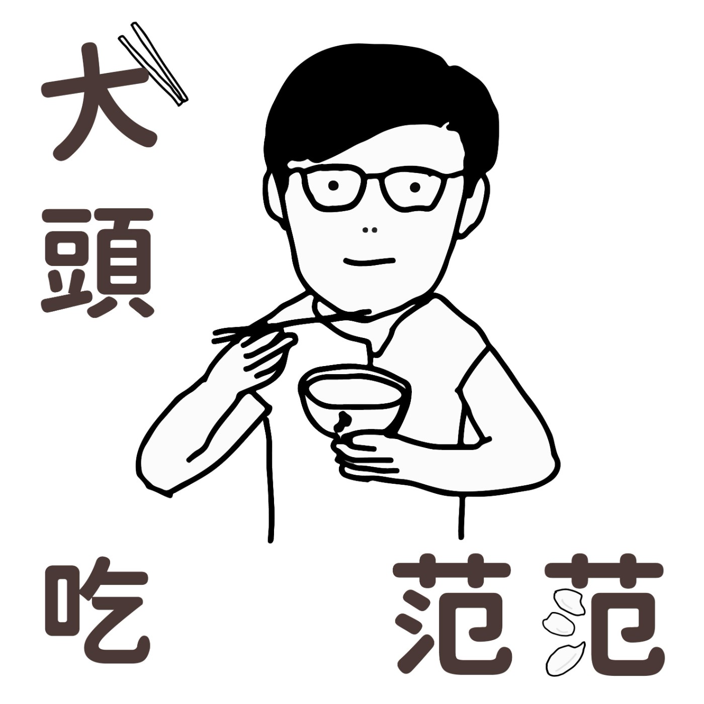 大頭吃范范