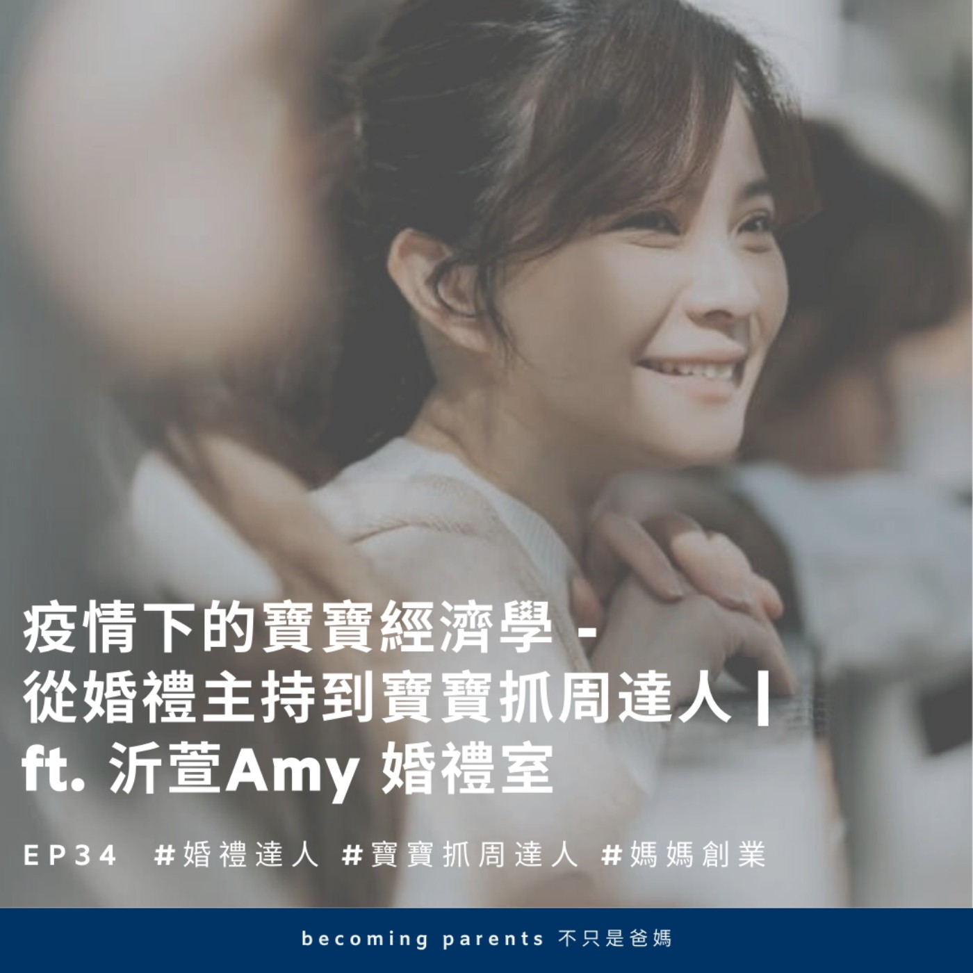 becoming parents 不只是爸媽