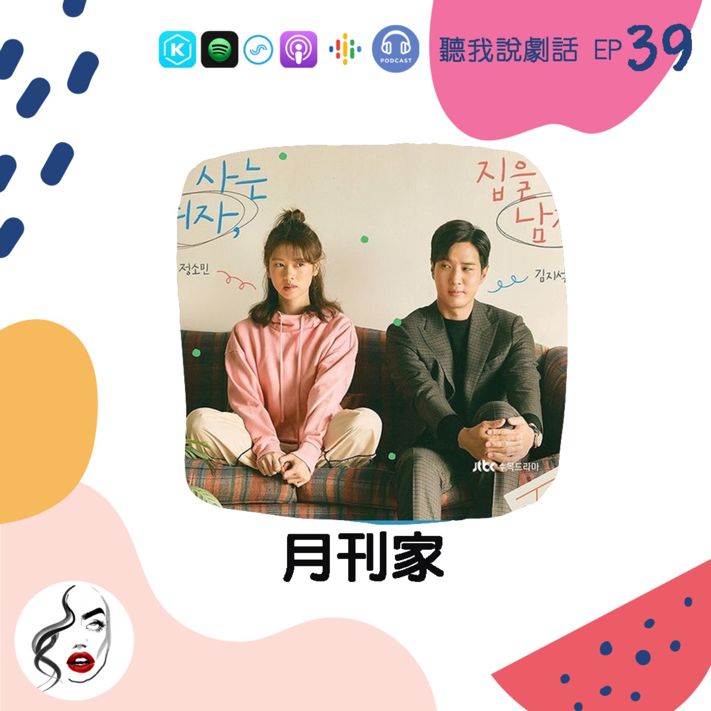 EP39  House + Love=Home ！《月刊家》在亂世中給足滿滿溫情的好戲 episode artwork