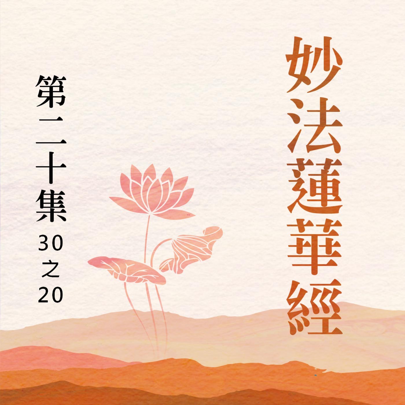 《妙法蓮華經》第二十集 (30之20) episode artwork