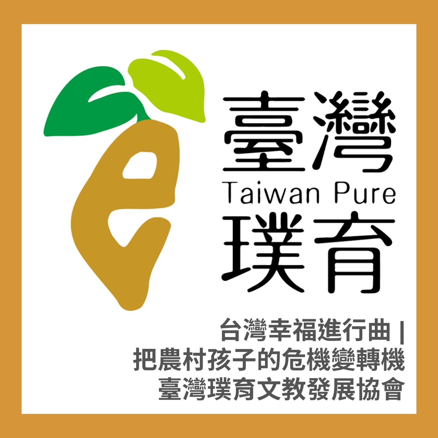 經典報導 | 我們種下的 是孩子的未來【璞育文教發展協】黃雅聖、陳文彥、白慧昭、黃堃恒 episode artwork