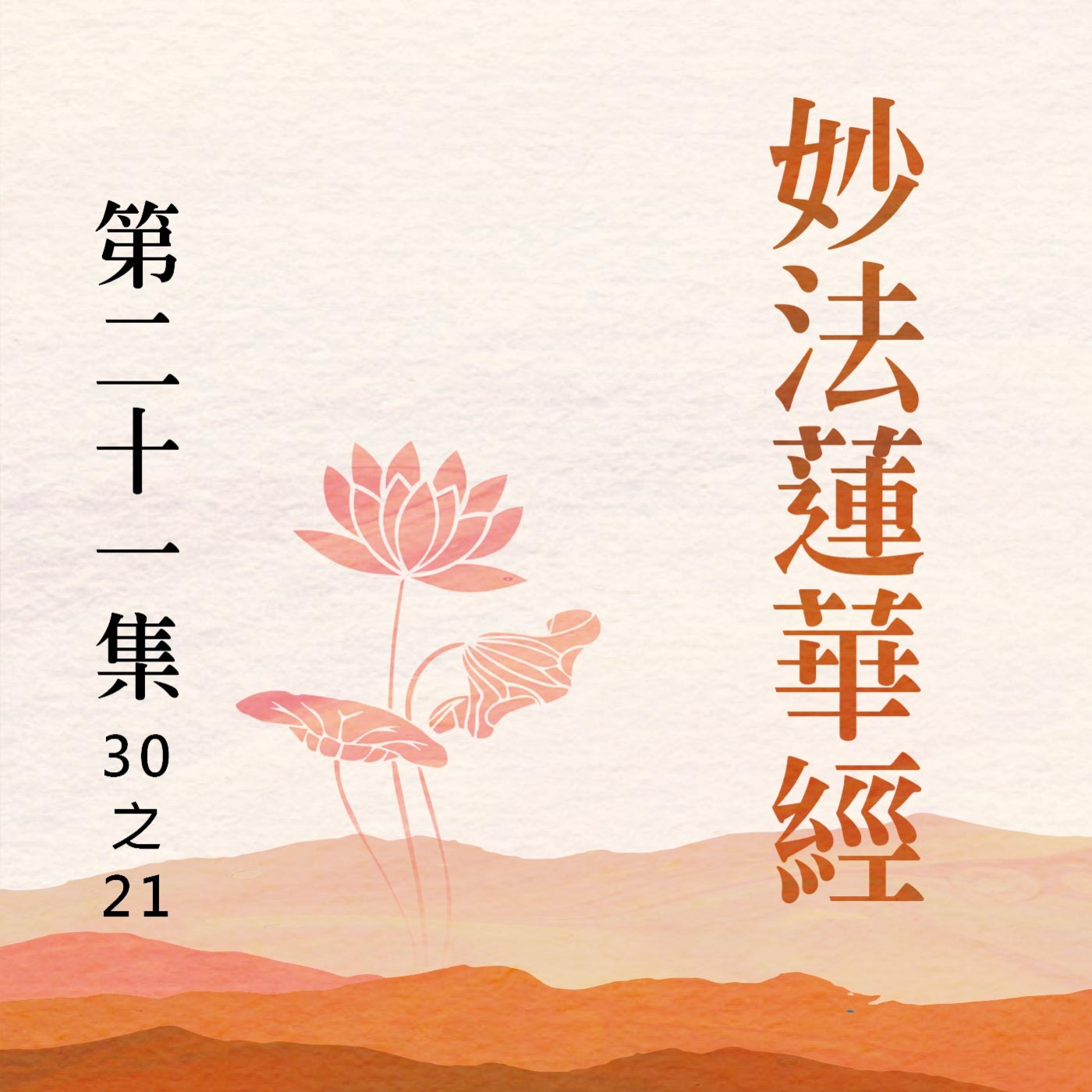 《妙法蓮華經》第二十一集 (30之21) episode artwork