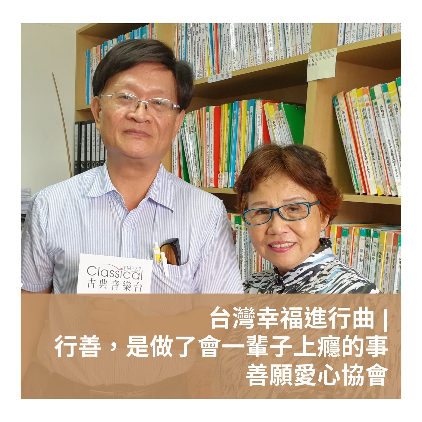 經典報導 | 行善，是做了，就會一輩子上癮的事【善願愛心協會】郭志祥、林敬庸、吳倪冬月 episode artwork