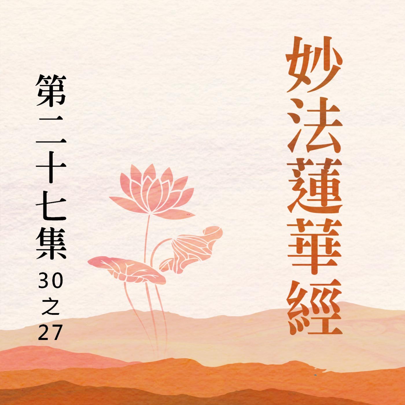 《妙法蓮華經》第二十七集 (30之27) episode artwork