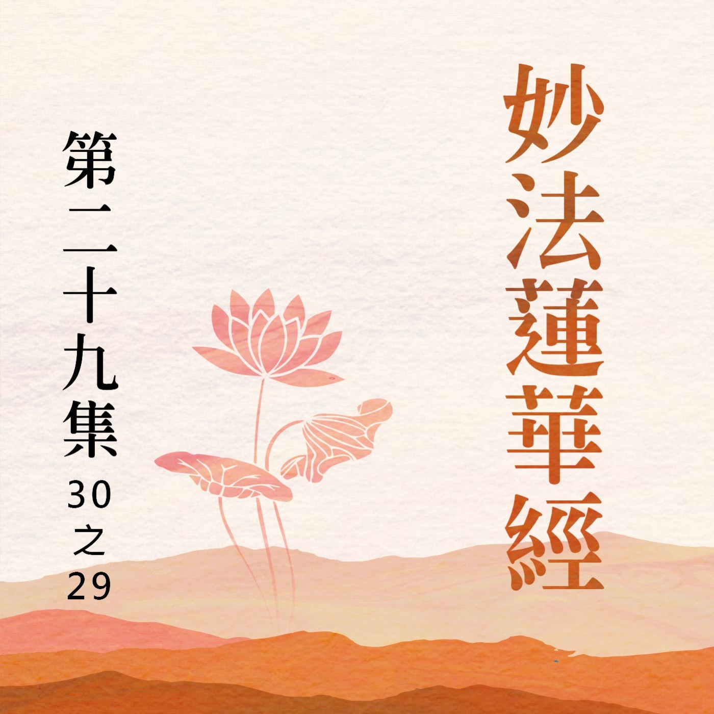 《妙法蓮華經》第二十九集 (30之29)