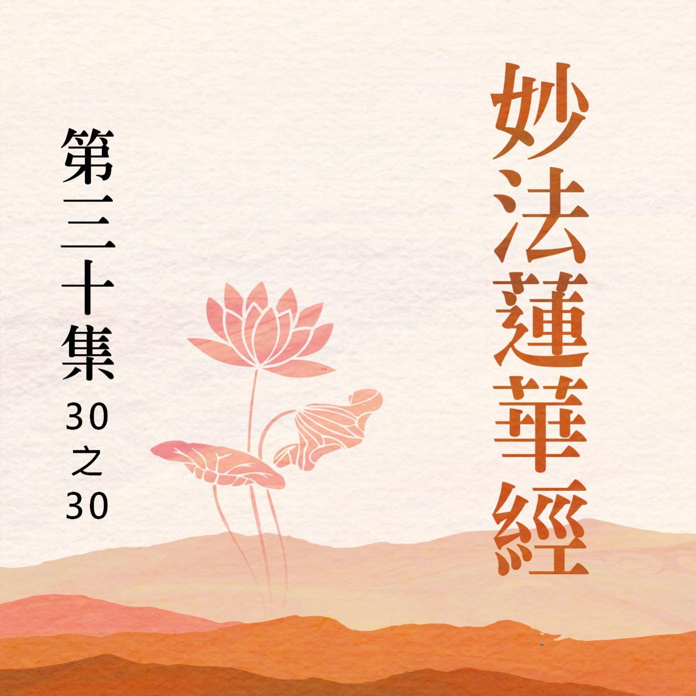 《妙法蓮華經》第三十集 (30之30) episode artwork