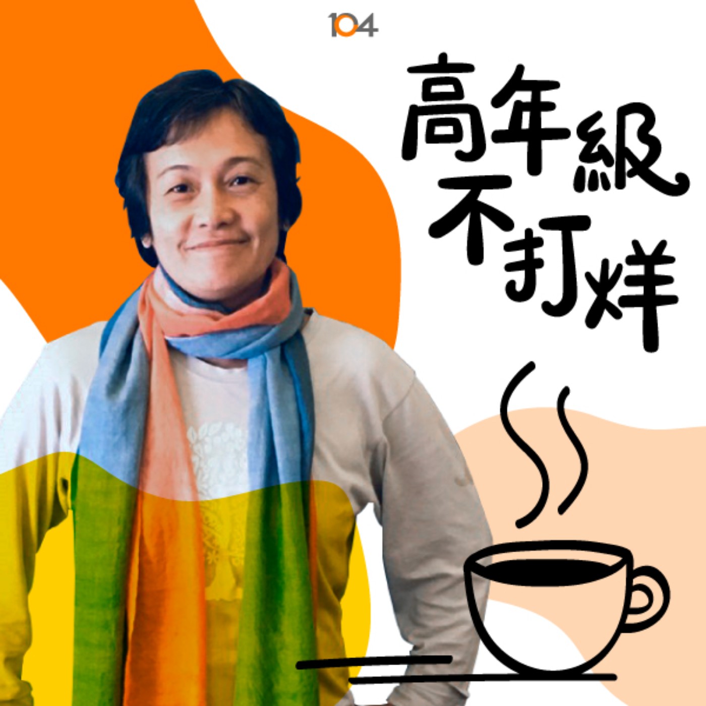 高年級不打烊 x 中年來作伙