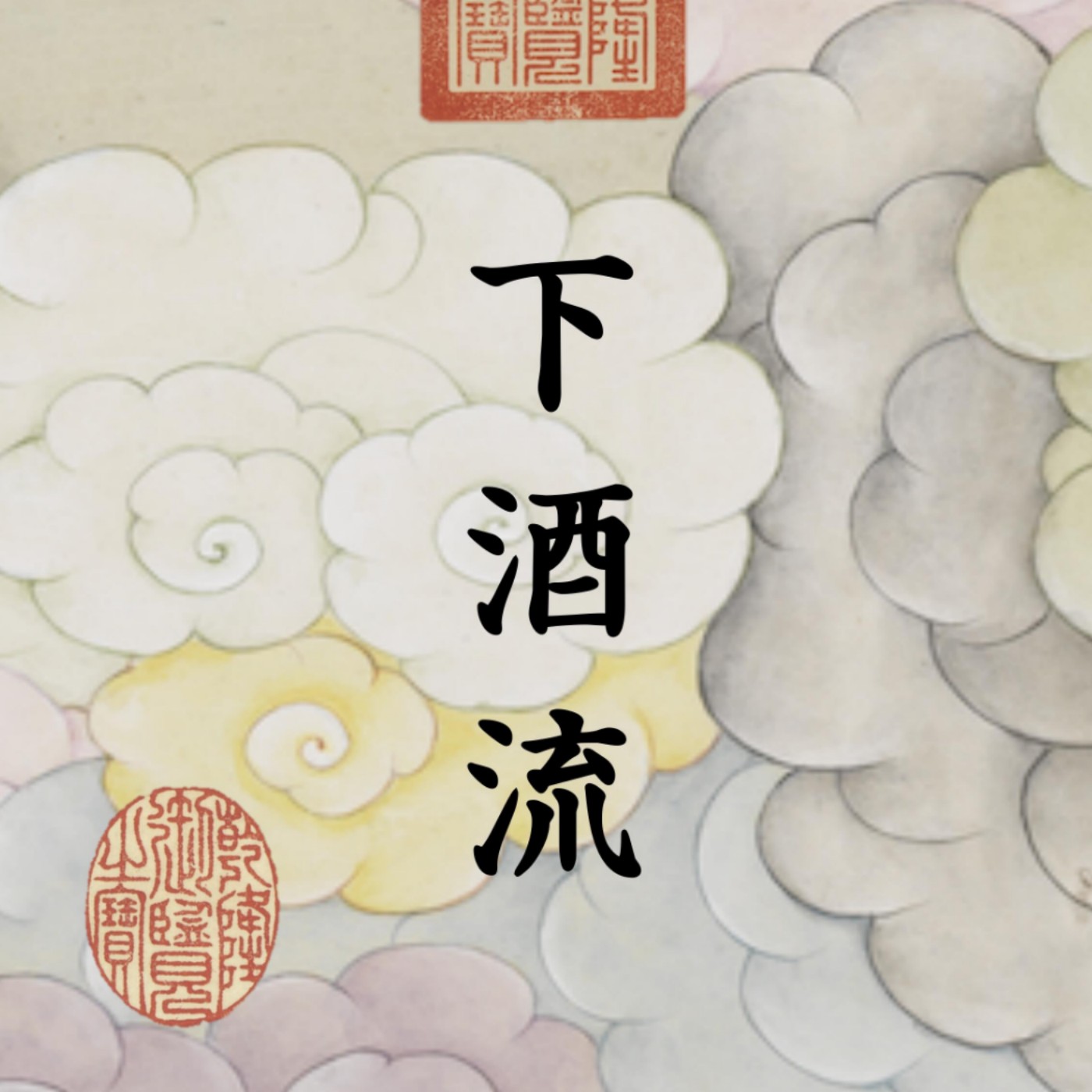 《下酒流》首季終集：回顧2021有哪些荒謬的事，祝大家跨年不要遇到討厭的人，新年快樂。