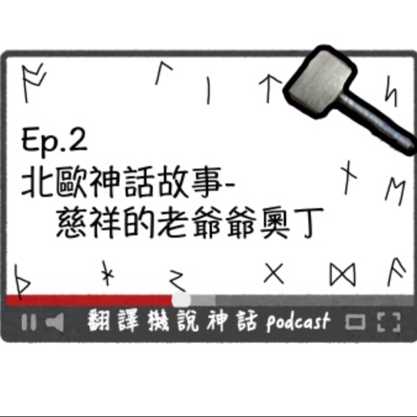 翻譯機說神話