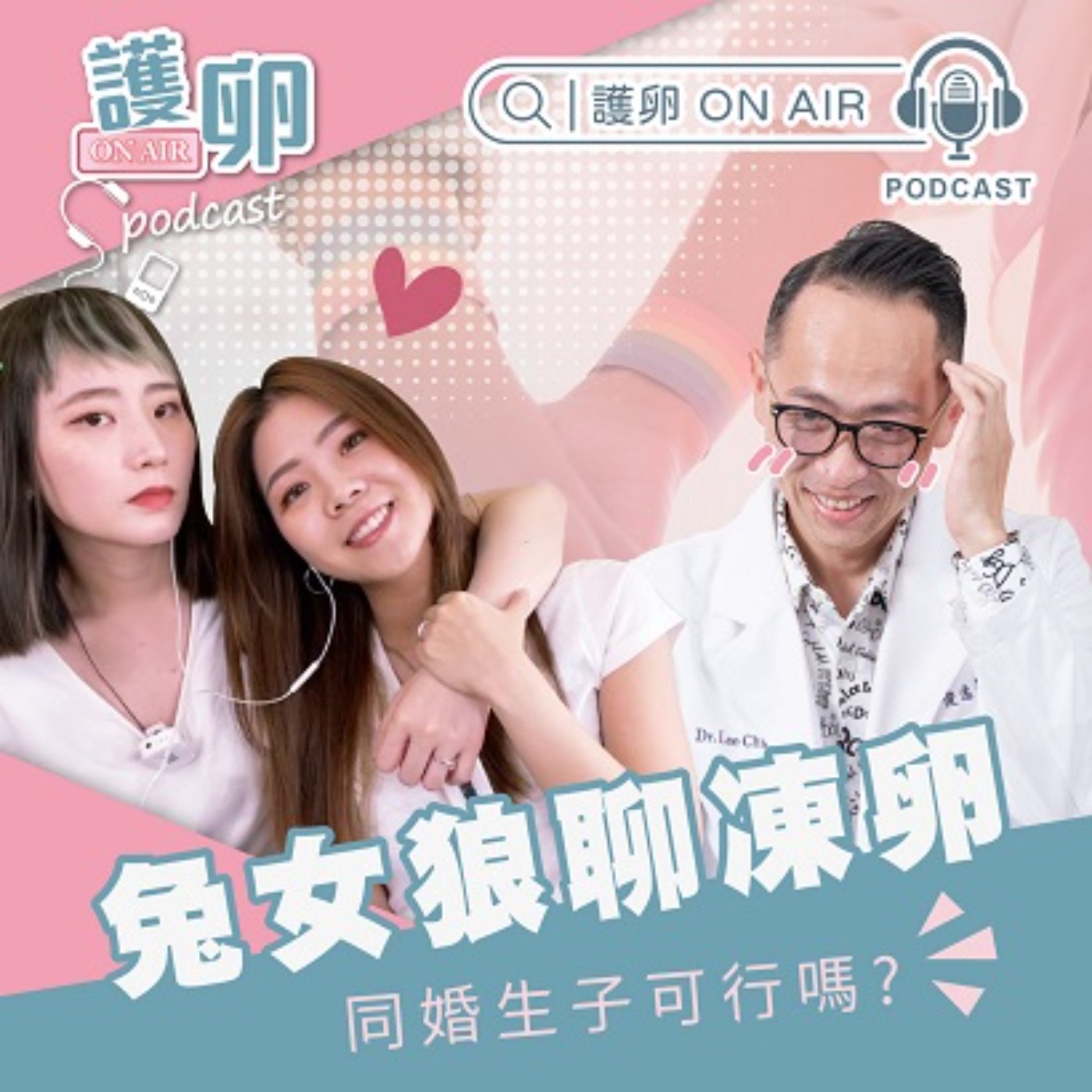 EP8. 兔女狼聊凍卵,同婚生子可行嗎?