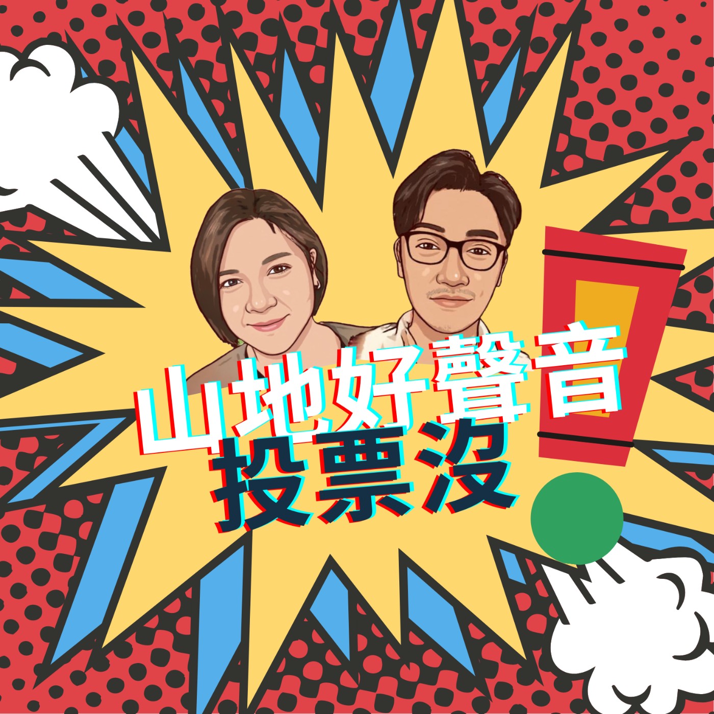 ep11.「山地好聲音 Podcast線上歌唱比賽」到底投票沒!8/20截止