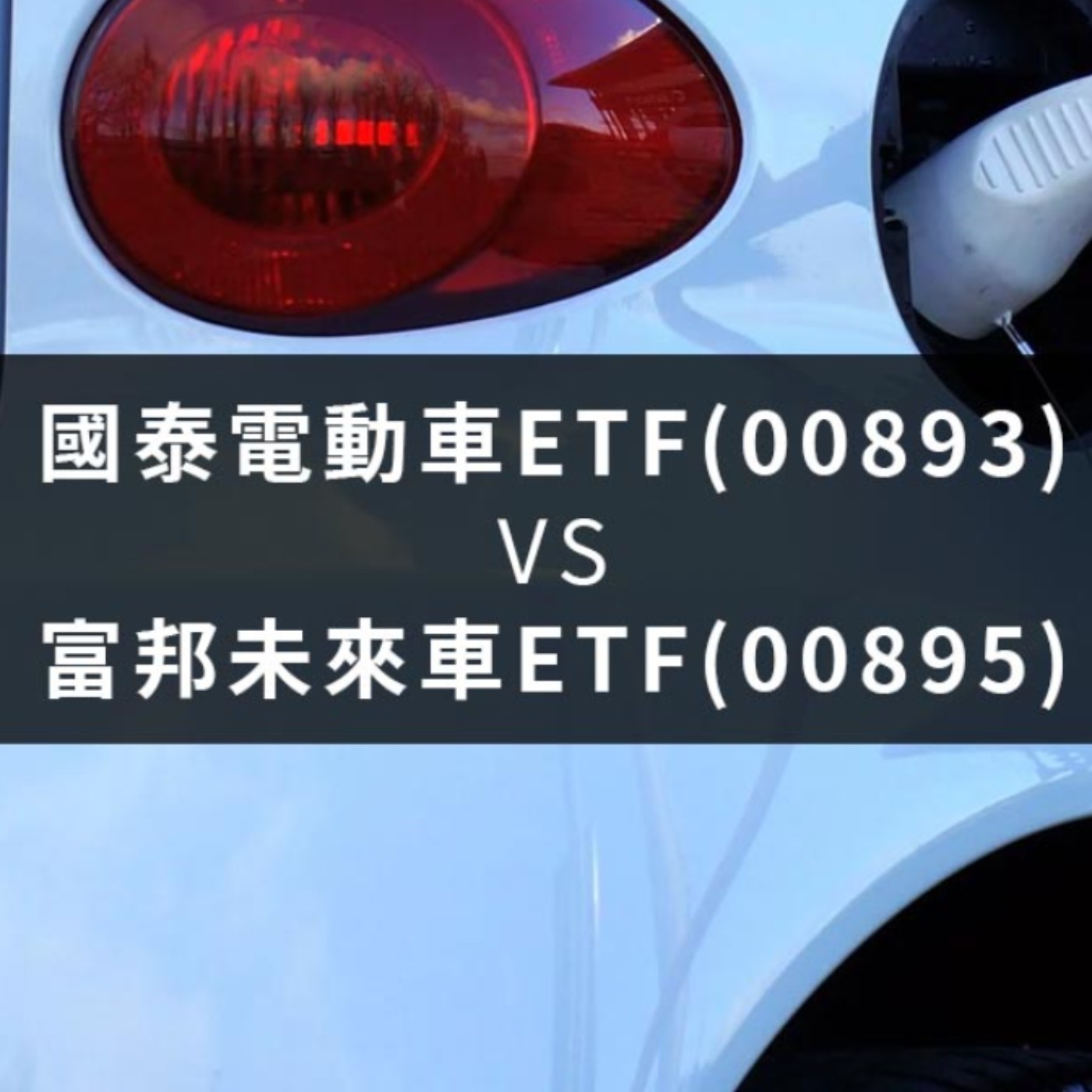 [#48] 台股投資 | 國泰電動車ETF（00893）與富邦未來車ETF（00895）有什麼差別？投資電動車該怎麼選？ 