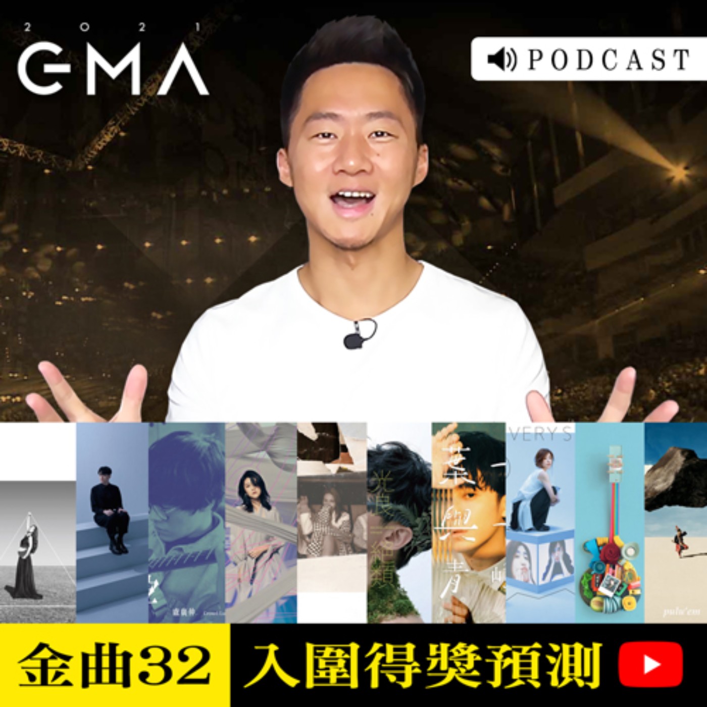 金曲３２風向球！入圍者得獎預測分析！ episode artwork