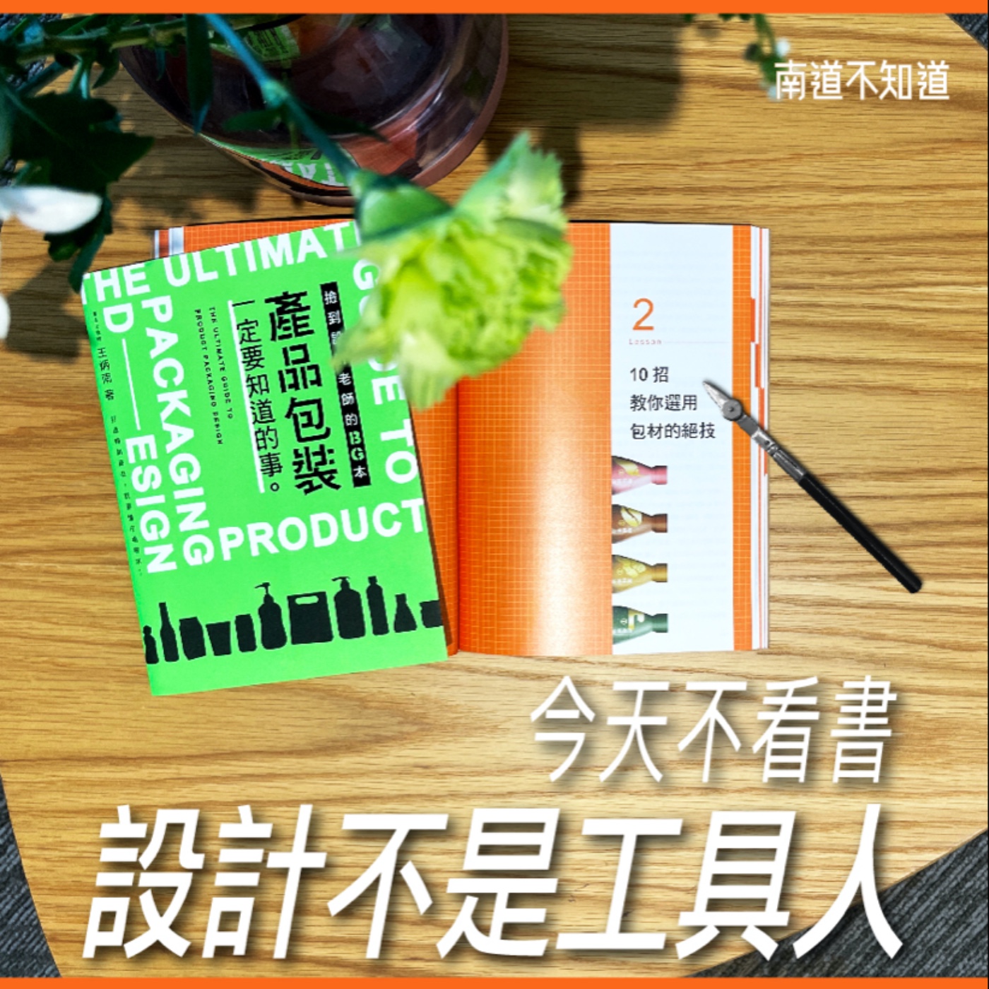 今天不看書 - 設計不是工具人【真心推好書】No.5 episode artwork