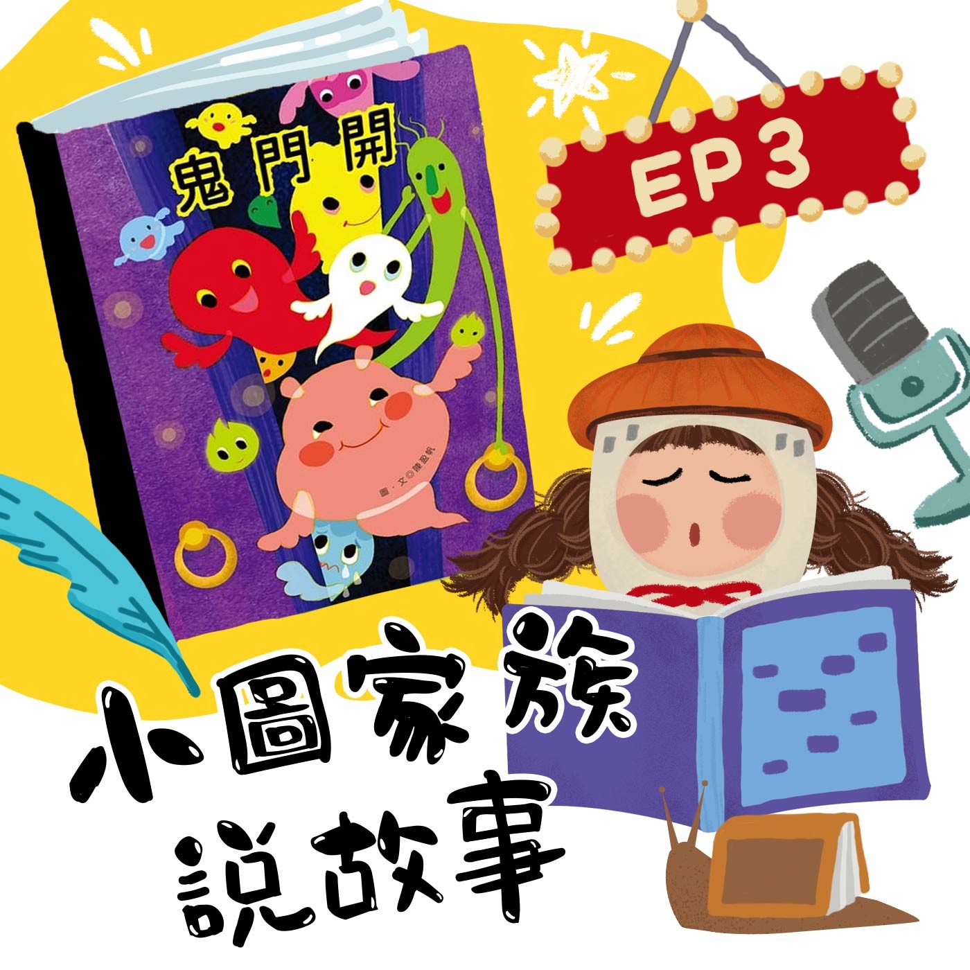 小圖家族說故事 #03 鬼門開 (feat.陳盈帆)