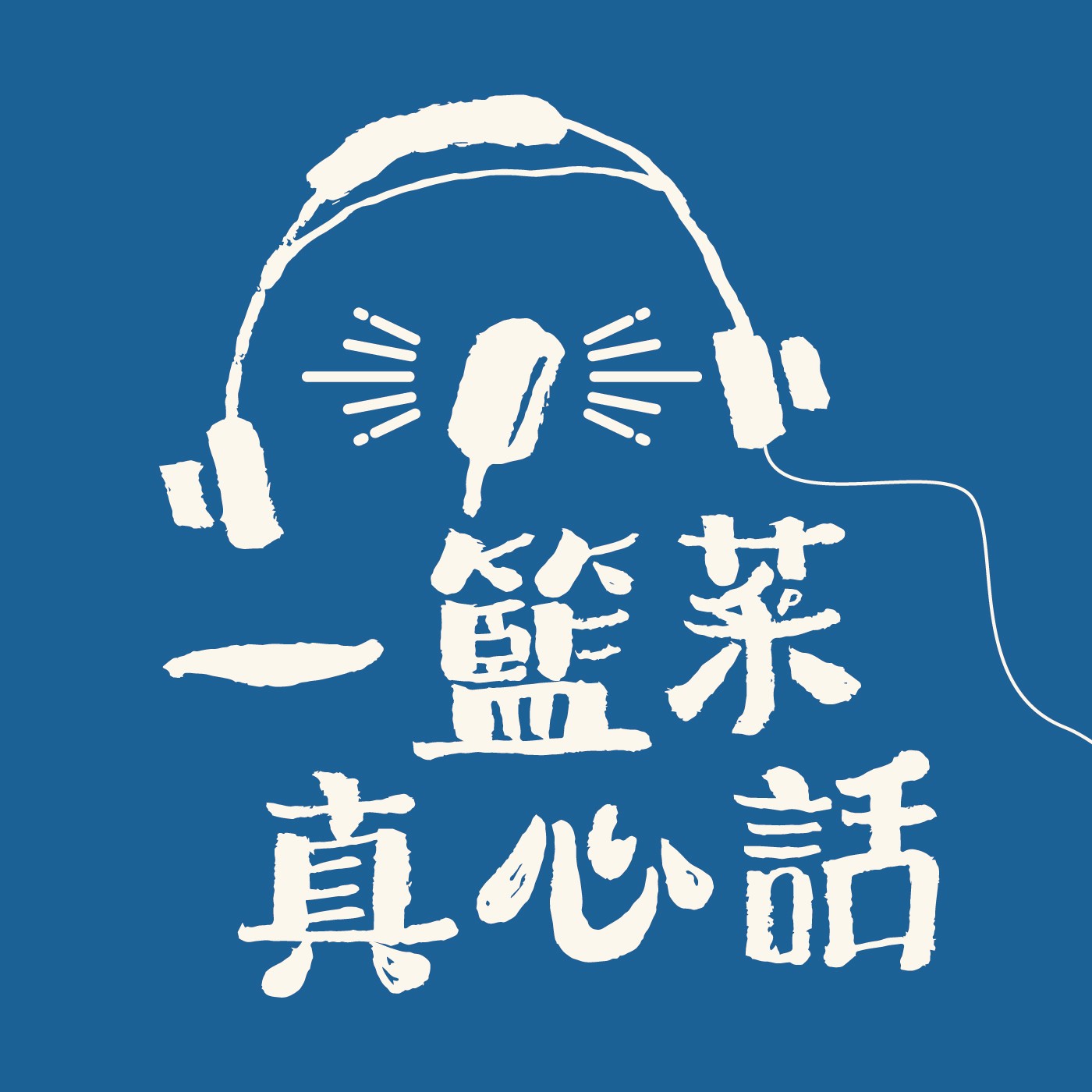 cover of episode 節目介紹