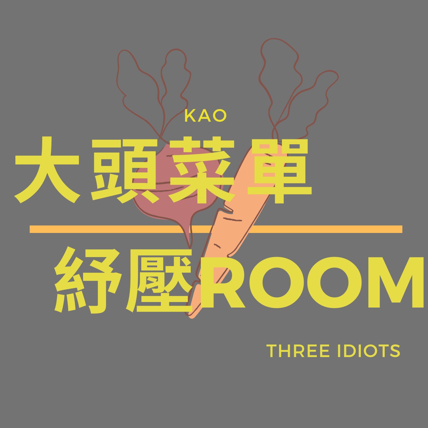 大頭菜單舒壓Room